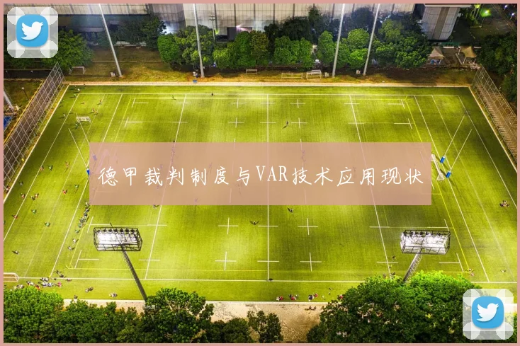 德甲裁判制度与VAR技术应用现状