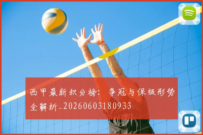 西甲最新积分榜：争冠与保级形势全解析_20260603180933