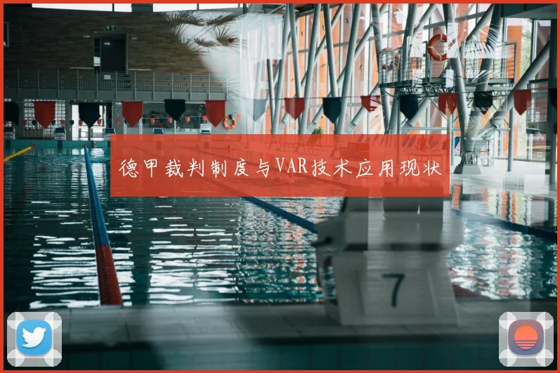 德甲裁判制度与VAR技术应用现状