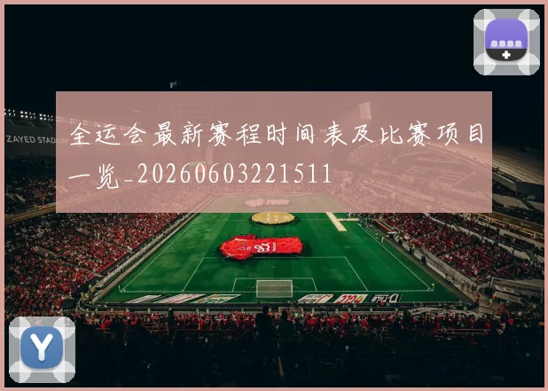 全运会最新赛程时间表及比赛项目一览_20260603221511
