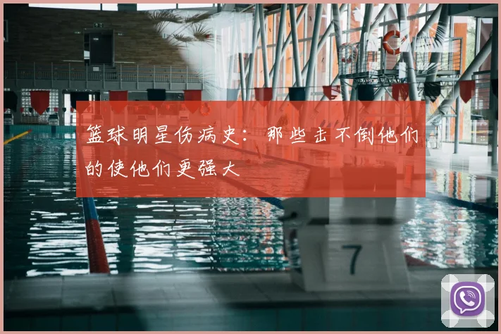 篮球明星伤病史：那些击不倒他们的使他们更强大