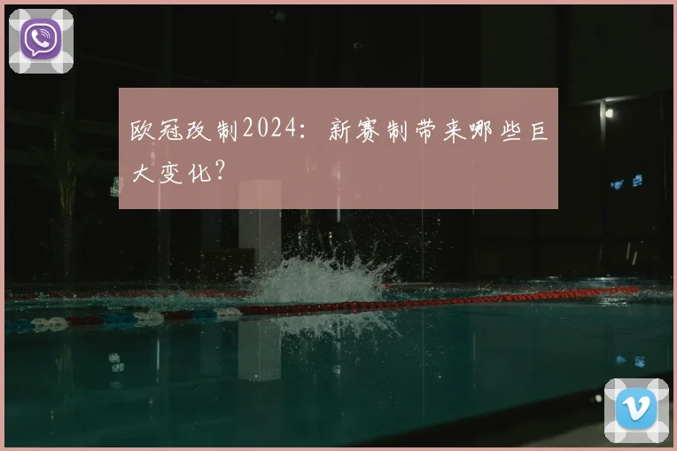 欧冠改制2024:新赛制带来哪些巨大变化?