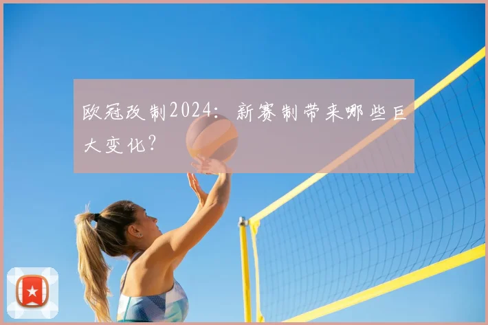 欧冠改制2024:新赛制带来哪些巨大变化?