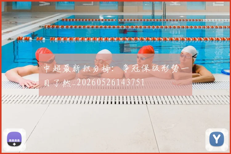 中超最新积分榜:争冠保级形势一目了然_20260526143751