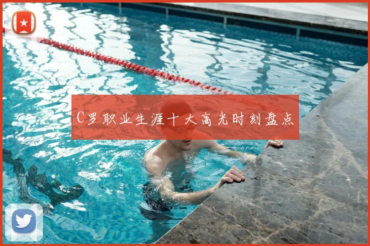 C罗职业生涯十大高光时刻盘点