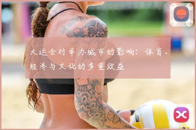 大运会对举办城市的影响:体育、经济与文化的多重效益