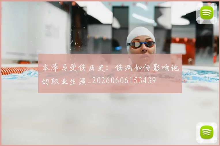 本泽马受伤历史:伤病如何影响他的职业生涯_20260606153439