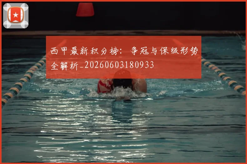 西甲最新积分榜：争冠与保级形势全解析_20260603180933